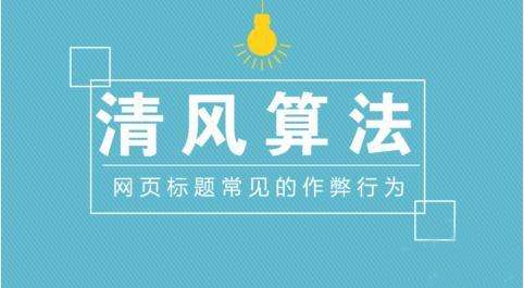 泰安網(wǎng)絡(luò)公司淺析：百度清風(fēng)算法！